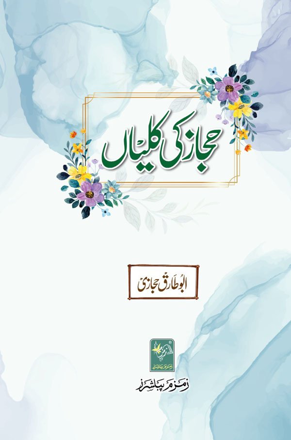Hijaaz Ki Kaliyaan - حجاز کی کلیاں