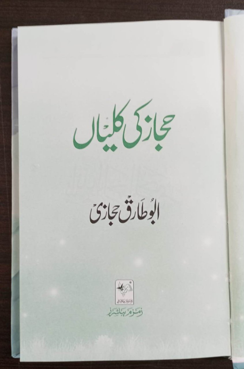 Hijaaz Ki Kaliyaan - حجاز کی کلیاں - Image 3