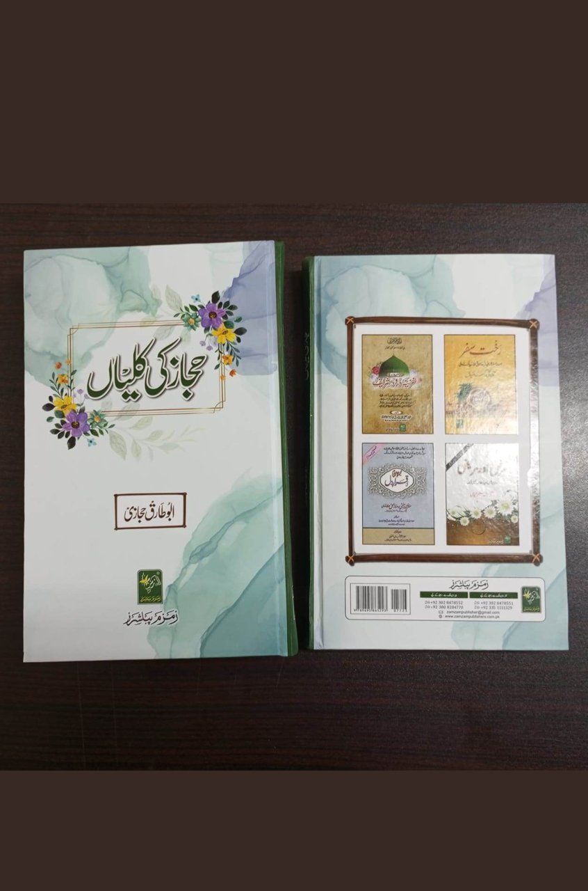 Hijaaz Ki Kaliyaan - حجاز کی کلیاں - Image 2