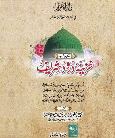 Khazina Durood Shareef