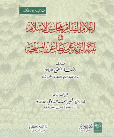 اعلام الفئام بمحاسن الاسلام - Al-Faam Bamhasen-e-Islam