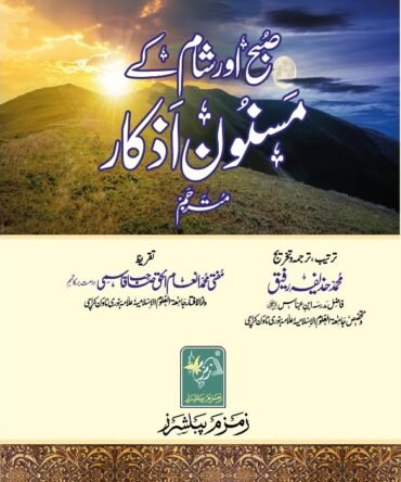 (صبح اور شام کے مسنون اذکار (مترجم