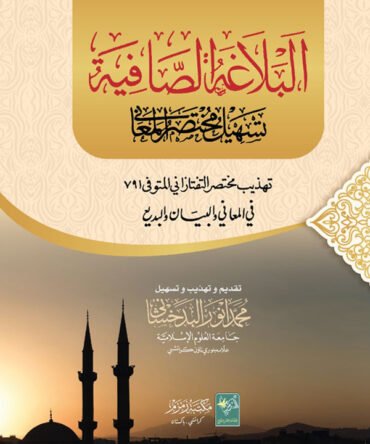 البلاغۃ الصافیۃ - Al balaghatul Safiyah