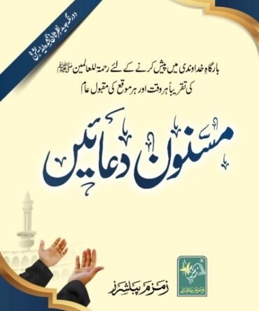(سادہ) مسنون دعائیں Masnoon Dua'e Sadah