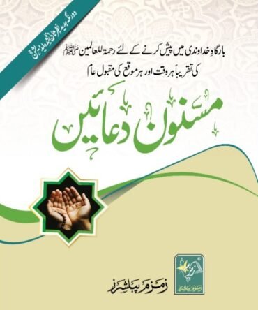 (اعلی) مسنون دعائیں