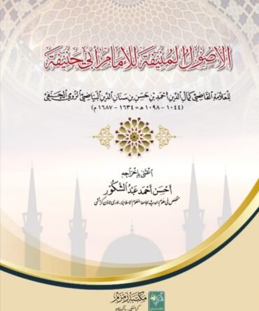 Al Usool ul Munifah - الأصول المنيفة للإمام أبي حنيفة
