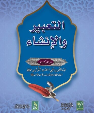 Al-Tabeer Wal Inshaa