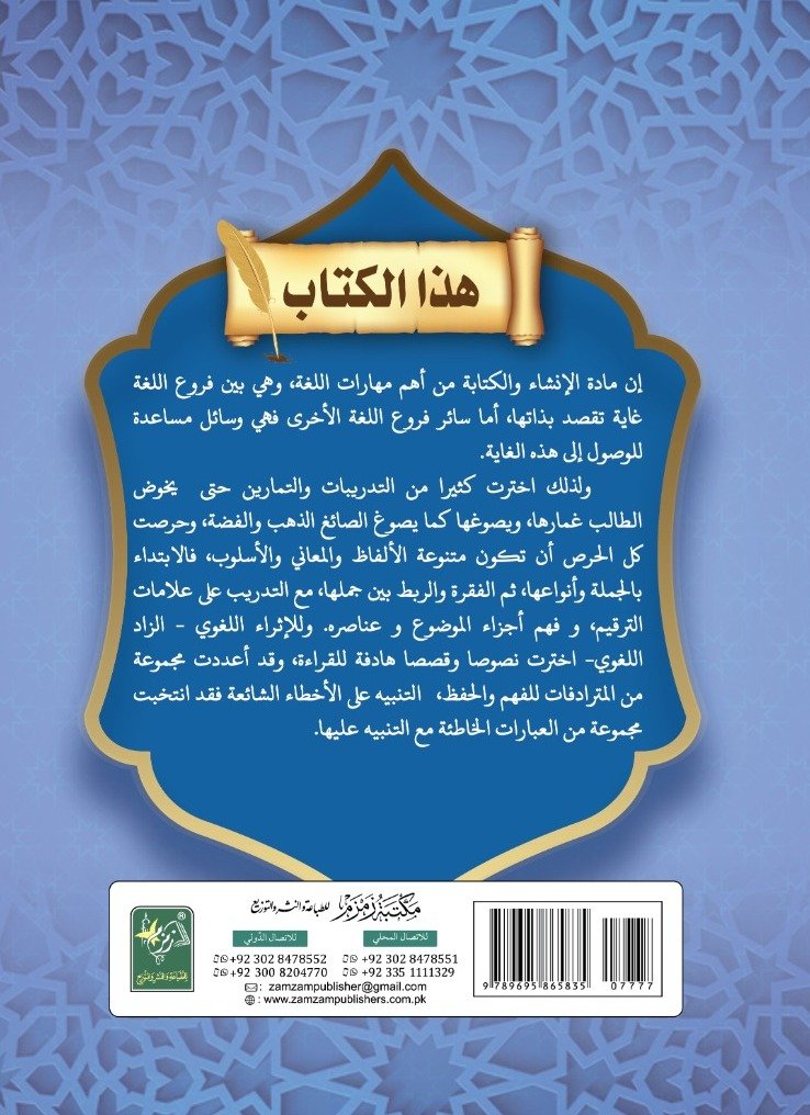 Al-Tabeer Wal Inshaa