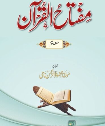Miftahul Quraan (Part 3) مفتاح القرآن (حصہ سوم)