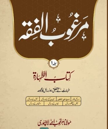 Margoob Ul Fiqh 14 volumes