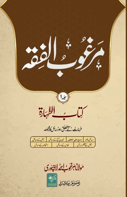 Margoob Ul Fiqh 14 volumes