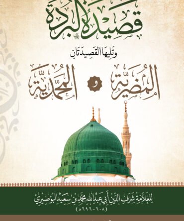 قصیدہ البردۃ