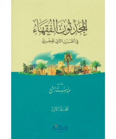 المحدثون والفقھاء Al Muhdisoon al Fuqaha