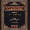 الجامع بین الصحیحین 5-جلد
