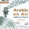 العربیہ علی الھواء