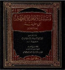 مسند امام اعظم ابو حنیفہ