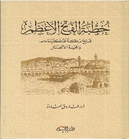 Khutba Tul Fatah Il Aazam خطبۃ الفتح الاعظم