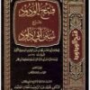 فتح الودود بشرح سنن ابی داؤد