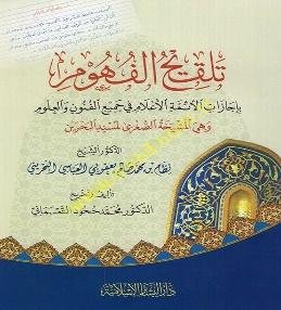 تلقیح الفھوم بإجازات الأئمۃ الأعلام فی جمیع الفنون