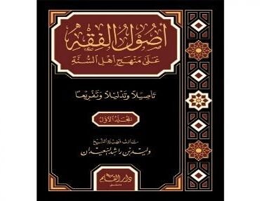 اصول الفقه Usool Ul Fiqh