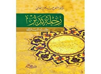 Rahla Tadabbur رحلۃ تدبر (جزء تبارک)