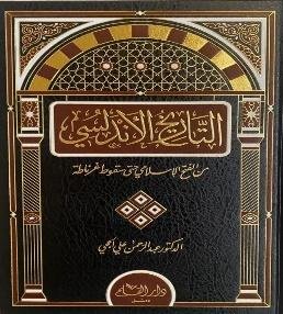 التاریخ الاندلسی