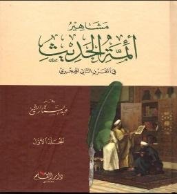 مشاھیر ائمۃ الحدیث 2-جلد