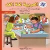 العربیہ لغۃ الغد مرحلۃ الروضۃ من 5-4 سنوات کتاب الطفل