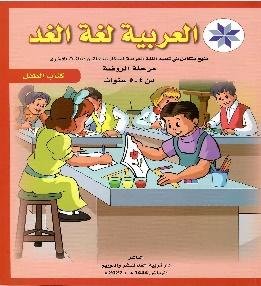 العربیہ لغۃ الغد مرحلۃ الروضۃ من 5-4 سنوات کتاب الطفل