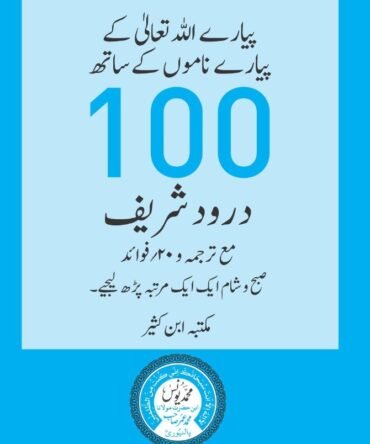100 Durood Shareef (pocket size)