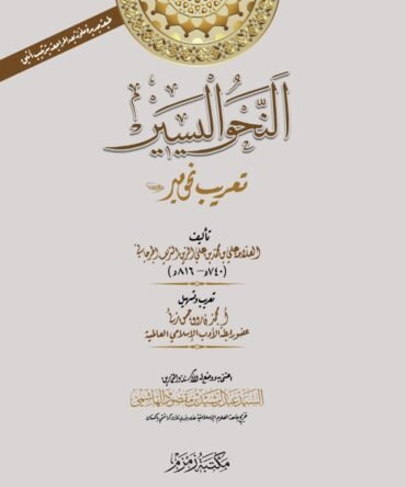 Al-Nahw-ul-Yaseer النحو الیسیر (Aala)