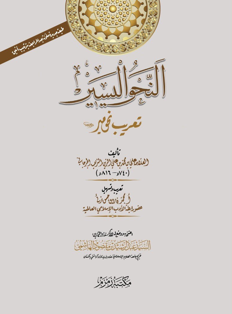 Al-Nahw-ul-Yaseer النحو الیسیر (Aala)