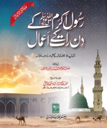 Rasool Akram ke Din Raat ke Amaal