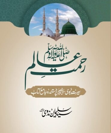 Rehmat e Aalam (S.A.W.W)