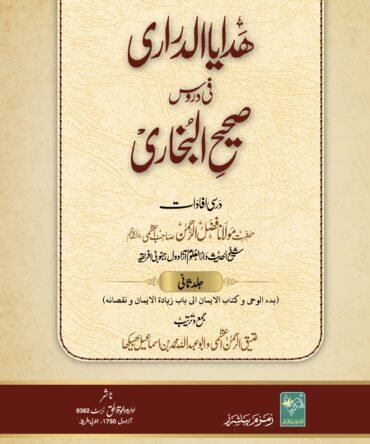 Hidaya al Durari Vol 2 (ھدایا الدراری فی دروس صحیح البخاری)
