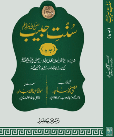 Sunnat e Habeeb (Aala) سنت حبیب