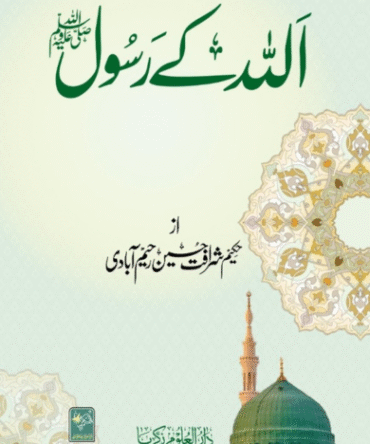 Allaah ke Rasool