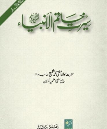 Seerat Khatamul Ambiya