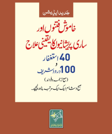 40 Astaghfaar or 100 Drood Shareef