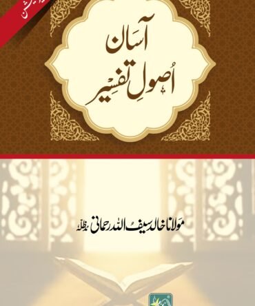 Asaan Usool Tafseer(آسان اصول تفسیر)