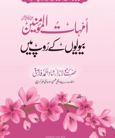 Ummahat Ul Momineen (امہات المومنین رضی اللہ تعالی عنھن بیویوں کے روپ میں)