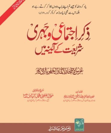 Zikr e Ijtimai Wa Jahri (ذکر اجتماعی وجہری شریعت کے آئینہ میں)