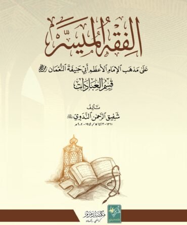 Al Fiqh ul Muyassar Sada(الفقہ المیسر سادہ)