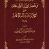 Rehmatullah il Wasiah (Aala) رحمة اللہ الواسعة شرح حجة اللہ البالغة