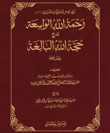 Rehmatullah il Wasiah (Aala) رحمة اللہ الواسعة شرح حجة اللہ البالغة