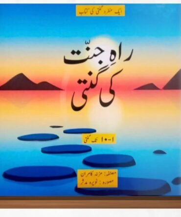 Count Your Way to Jannah راہ جنّت کی گنتی